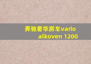 奔驰奢华房车vario alkoven 1200